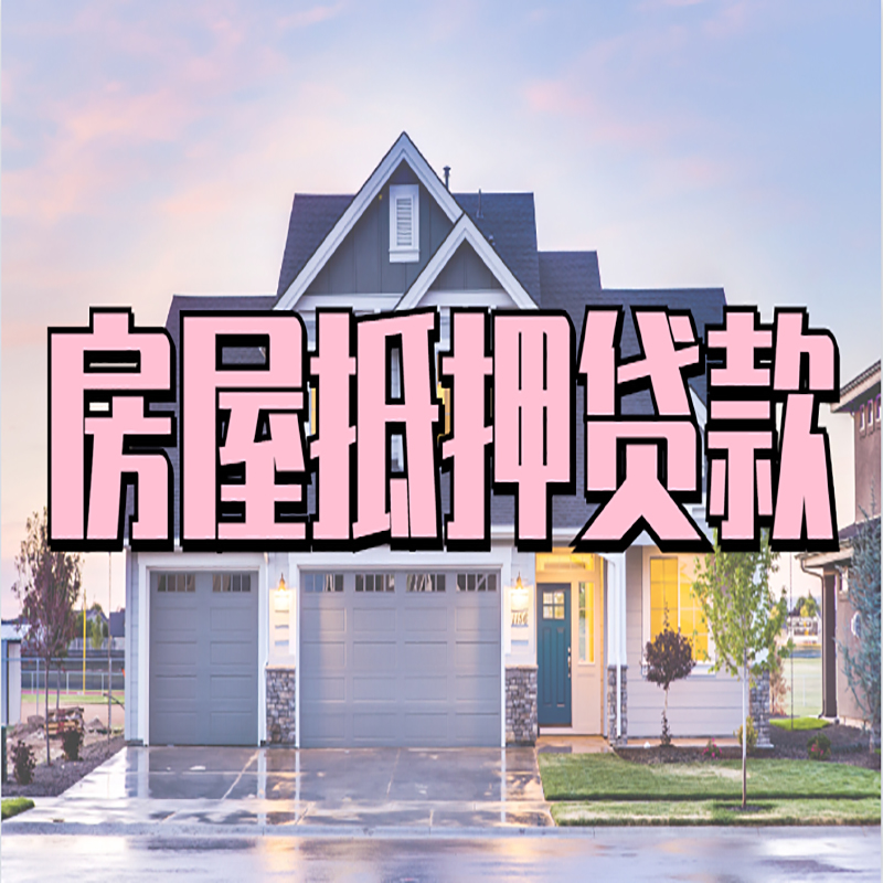 保山房屋抵押贷款条件|住房抵押贷款|二次抵押贷款