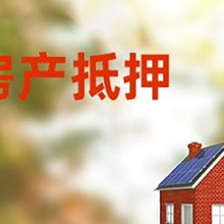 保山房子抵押贷款有哪些流程？