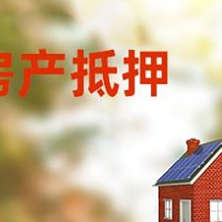 保山房屋抵押贷款还不上怎么办