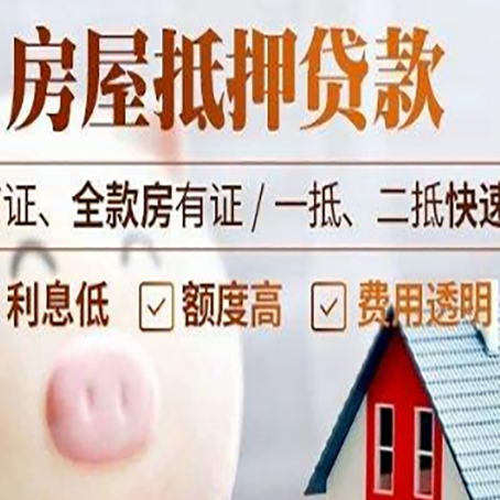 保山房产抵押贷款注意事项