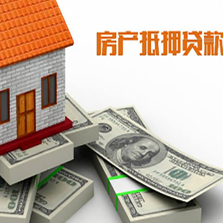 保山房产抵押贷款怎么办理？