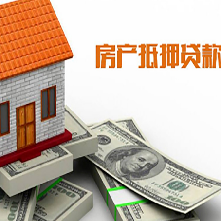保山房子抵押贷款能贷多少？