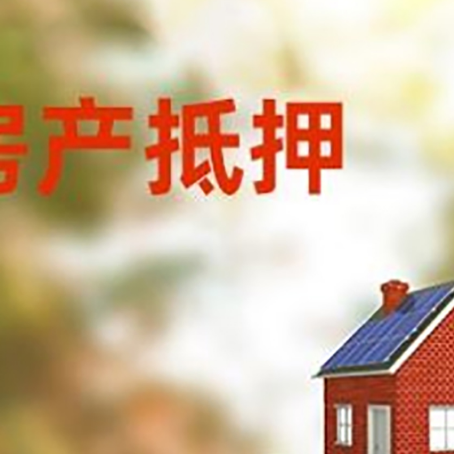 保山房子抵押贷款评估时间要多久?