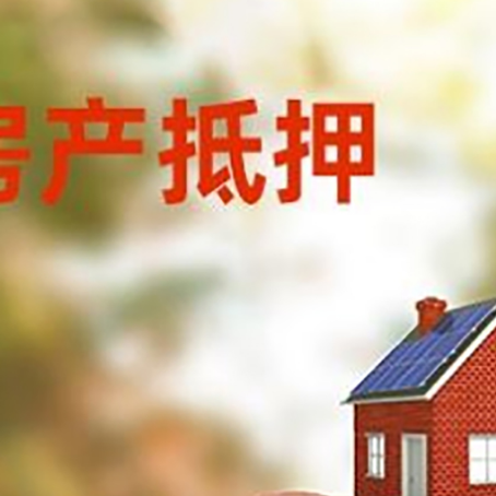 保山房屋抵押贷款的额度?