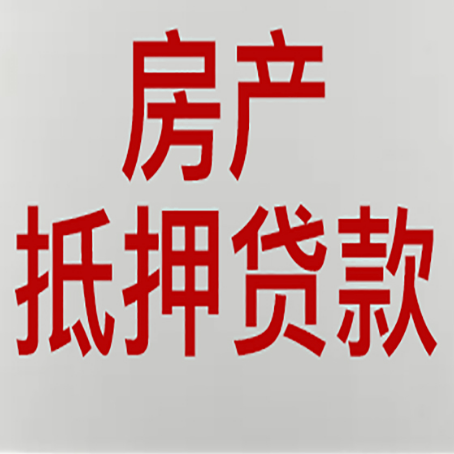 保山房屋抵押贷款要准备什么资料?