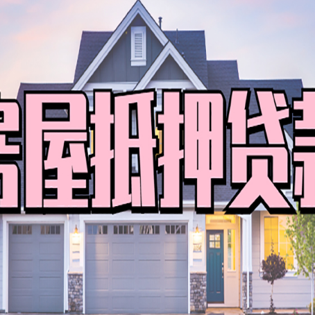 保山房屋抵押贷款利息高，怎么降低?