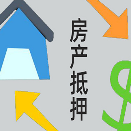 保山房屋抵押贷款可以贷多少钱?